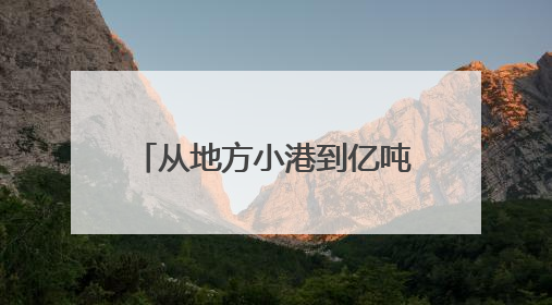 从地方小港到亿吨大港的跨越发展