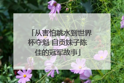 从害怕跳水到世界杯夺魁 自贡妹子陈佳的冠军故事