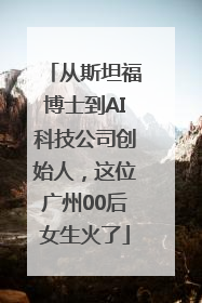 从斯坦福博士到AI科技公司创始人，这位广州00后女生火了