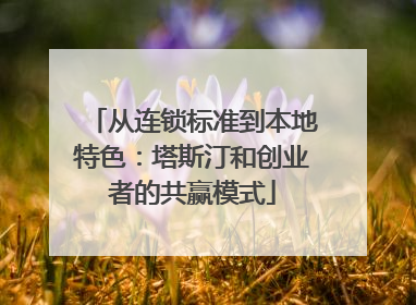 从连锁标准到本地特色：塔斯汀和创业者的共赢模式