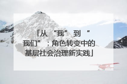 从 “我” 到 “我们”：角色转变中的基层社会治理新实践