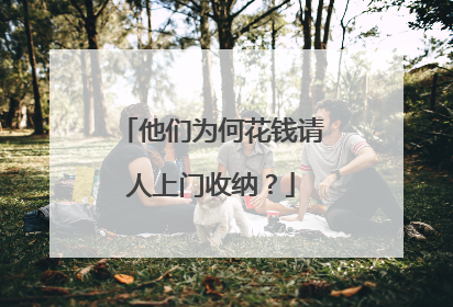 他们为何花钱请人上门收纳？