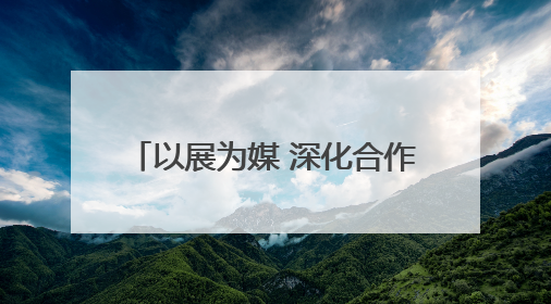 以展为媒 深化合作 新疆石河子再创参展“大交会”佳绩