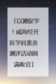 以测促学！威海经开区学科素养测评活动圆满收官