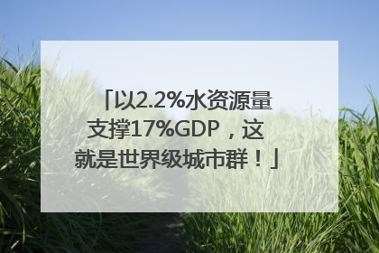 以2.2%水资源量支撑17%GDP，这就是世界级城市群！