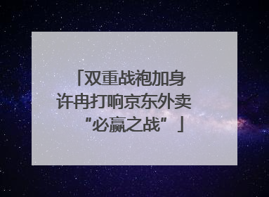 双重战袍加身 许冉打响京东外卖“必赢之战”