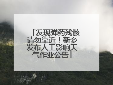 发现弹药残骸请勿靠近！新乡发布人工影响天气作业公告