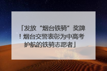 发放“烟台铁骑”奖牌！烟台交警表彰为中高考护航的铁骑志愿者