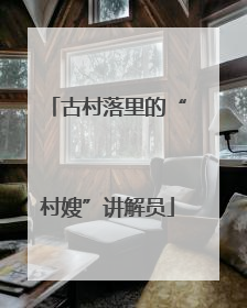 古村落里的“村嫂”讲解员
