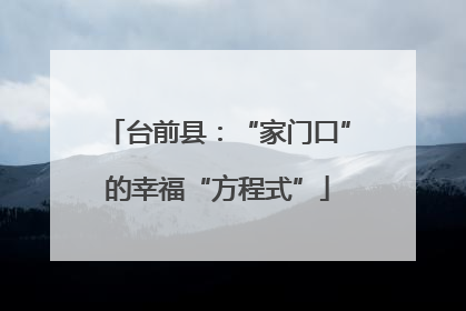 台前县：“家门口”的幸福“方程式”