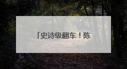 史诗级翻车！陈建斌、于和伟、陆毅、倪大红做梦都想销毁这部剧
