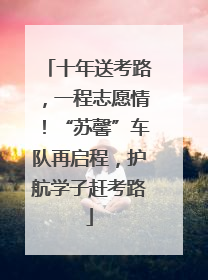 十年送考路，一程志愿情！“苏馨”车队再启程，护航学子赶考路