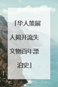 华人策展人揭开流失文物百年漂泊史