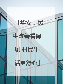 华安：民生改善看得见 村民生活更舒心