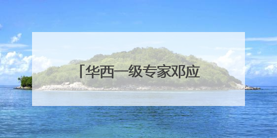 华西一级专家邓应平教授谈征兵视力标准，邓应平四川省征兵办眼科负责人