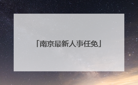 南京最新人事任免