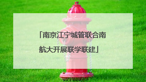 南京江宁城管联合南航大开展联学联建