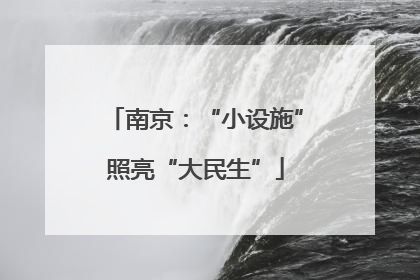 南京：“小设施”照亮“大民生”
