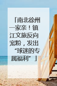 南北徐州一家亲！镇江文旅反向宠粉，发出“球迷的专属福利”