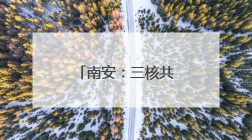 南安：三核共舞 链式突围