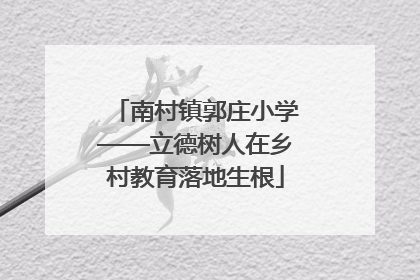 南村镇郭庄小学——立德树人在乡村教育落地生根