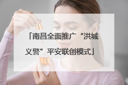 南昌全面推广“洪城义警”平安联创模式