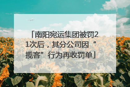 南阳宛运集团被罚21次后，其分公司因“揽客”行为再收罚单