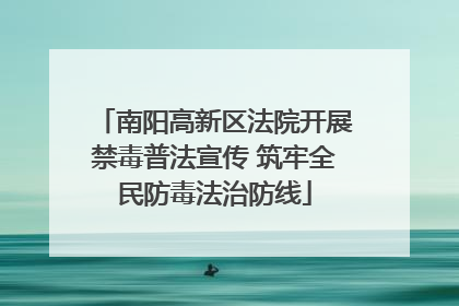 南阳高新区法院开展禁毒普法宣传 筑牢全民防毒法治防线