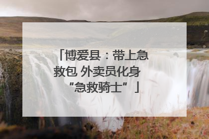 博爱县：带上急救包 外卖员化身“急救骑士”