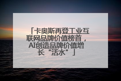 卡奥斯再登工业互联网品牌价值榜首，AI创造品牌价值增长“活水”