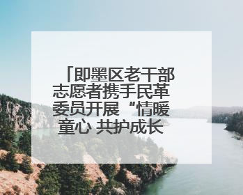 即墨区老干部志愿者携手民革委员开展“情暖童心 共护成长”献爱心活动