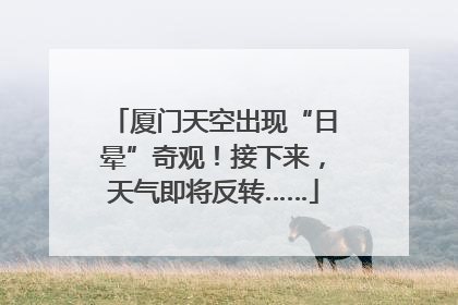 厦门天空出现“日晕”奇观！接下来，天气即将反转……
