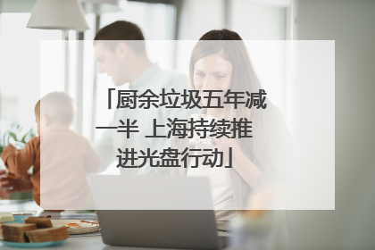 厨余垃圾五年减一半 上海持续推进光盘行动