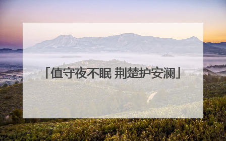 值守夜不眠 荆楚护安澜