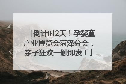 倒计时2天！孕婴童产业博览会菏泽分会，亲子狂欢一触即发！