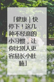 健康｜快停下！这几种不经意的小习惯，让你比别人更容易长小肚腩