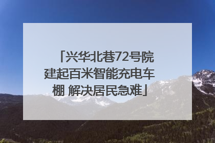 兴华北巷72号院建起百米智能充电车棚 解决居民急难