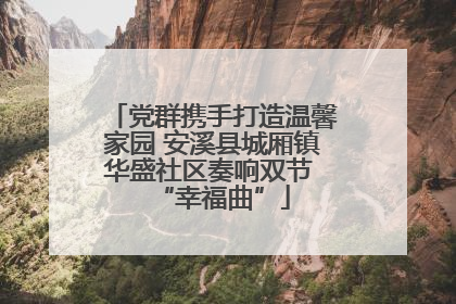 党群携手打造温馨家园 安溪县城厢镇华盛社区奏响双节 “幸福曲”