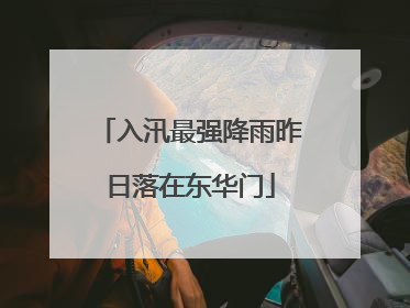 入汛最强降雨昨日落在东华门