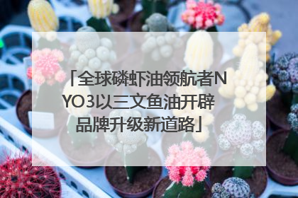 全球磷虾油领航者NYO3以三文鱼油开辟品牌升级新道路