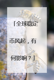全球稳定币风起，有何影响？