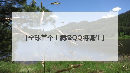 全球首个！满级QQ将诞生