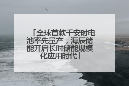 全球首款千安时电池率先量产，海辰储能开启长时储能规模化应用时代