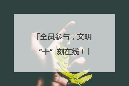 全员参与，文明“十”刻在线！
