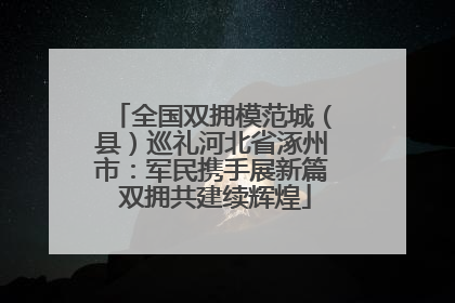 全国双拥模范城（县）巡礼河北省涿州市：军民携手展新篇 双拥共建续辉煌