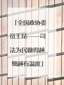 全国政协委员王昆——司法为民做得越细越有温度