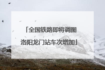 全国铁路即将调图 洛阳龙门站车次增加