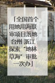 全国首个用地用海联审项目落地台州 浙江探索“地林草海”审批一次办