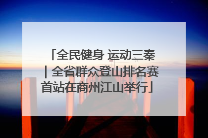 全民健身 运动三秦｜全省群众登山排名赛首站在商州江山举行