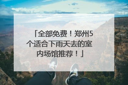 全部免费！郑州5个适合下雨天去的室内场馆推荐！